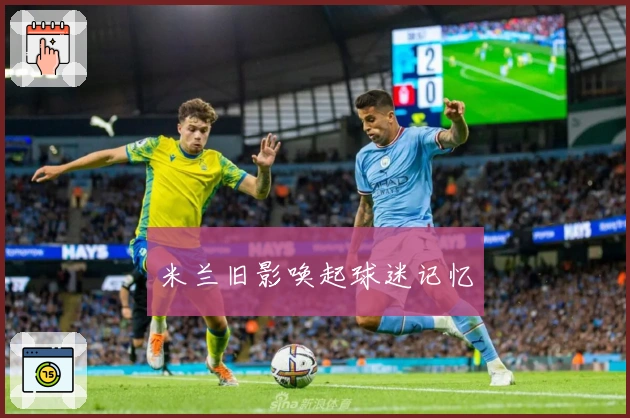 米兰旧影唤起球迷记忆