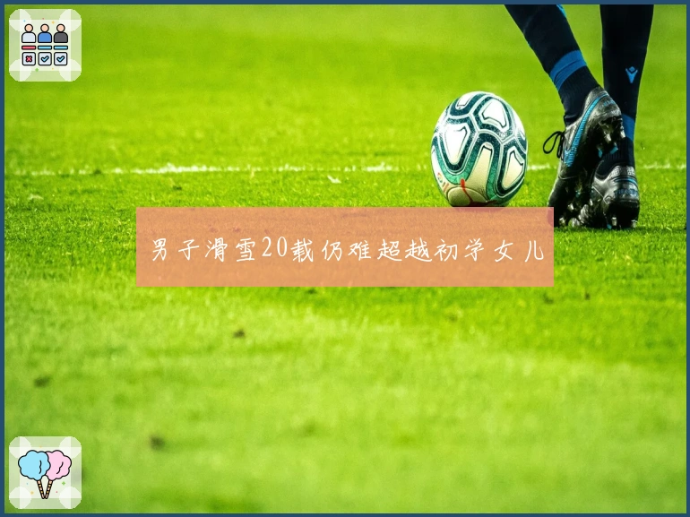 男子滑雪20载仍难超越初学女儿