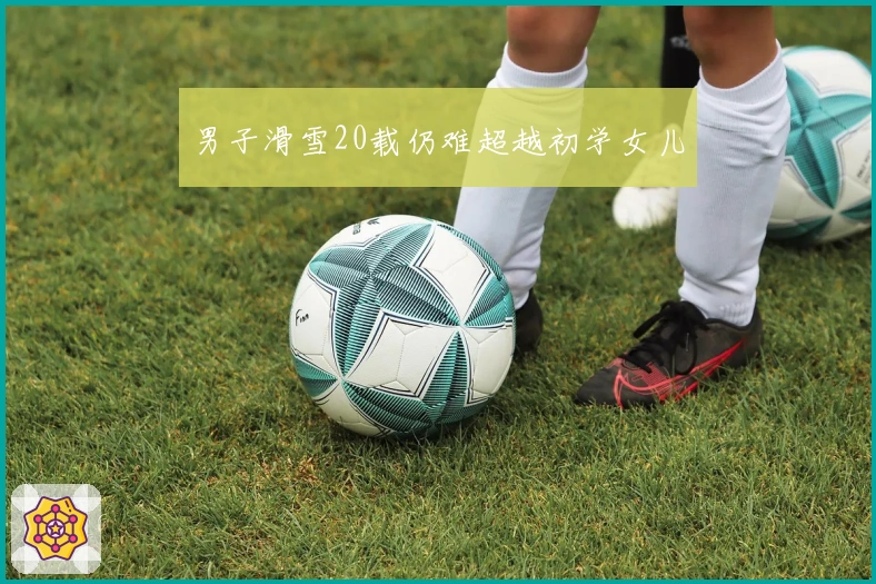 男子滑雪20载仍难超越初学女儿