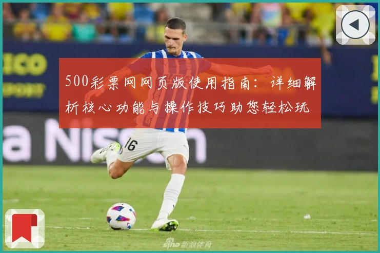 500彩票网网页版使用指南：详细解析核心功能与操作技巧助您轻松玩转平台