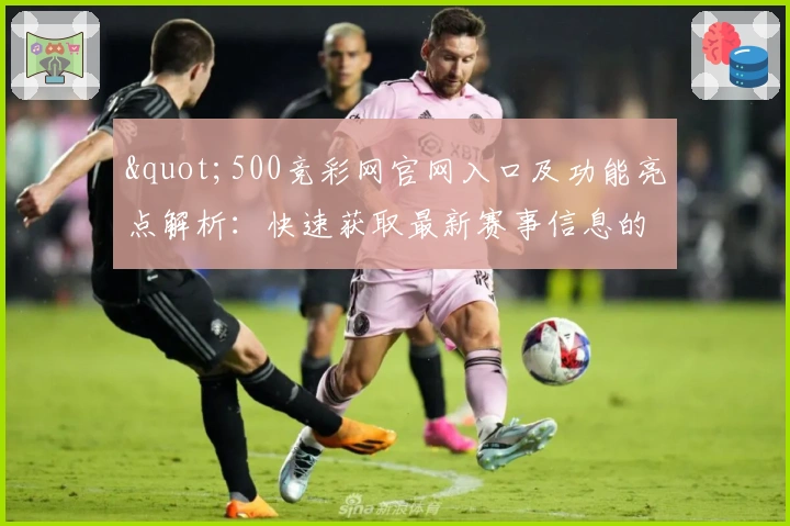 "500竞彩网官网入口及功能亮点解析：快速获取最新赛事信息的实用指南"