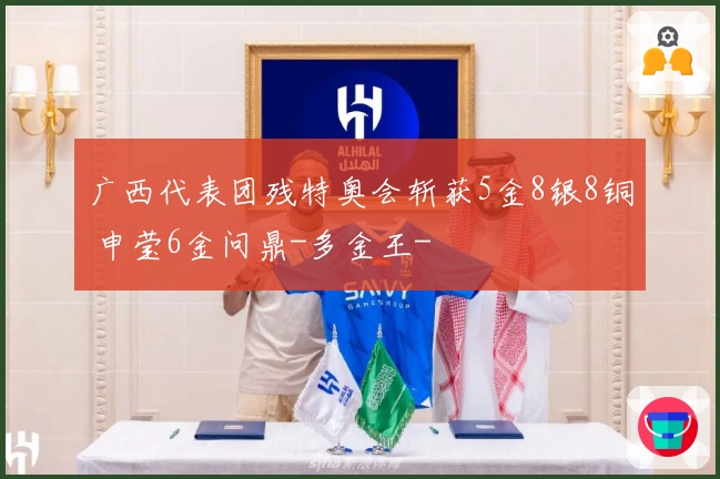 广西代表团残特奥会斩获5金8银8铜 申莹6金问鼎-多金王-