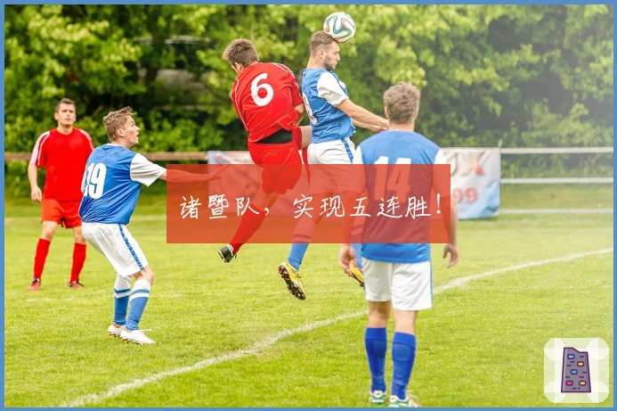 诸暨队，实现五连胜！