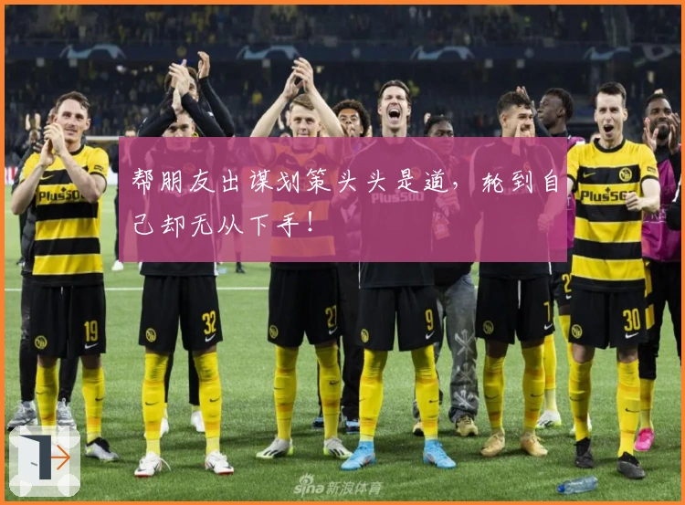 帮朋友出谋划策头头是道，轮到自己却无从下手！