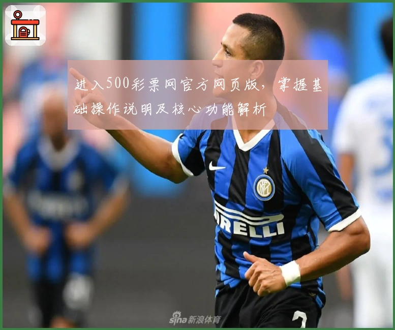 进入500彩票网官方网页版，掌握基础操作说明及核心功能解析